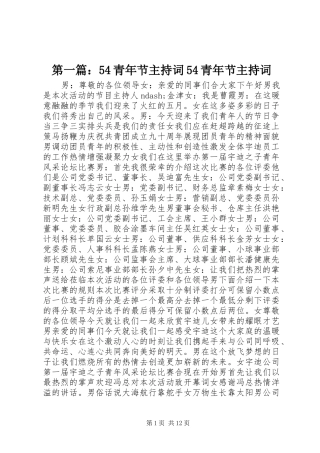 第一篇：54青年节主持词54青年节主持词