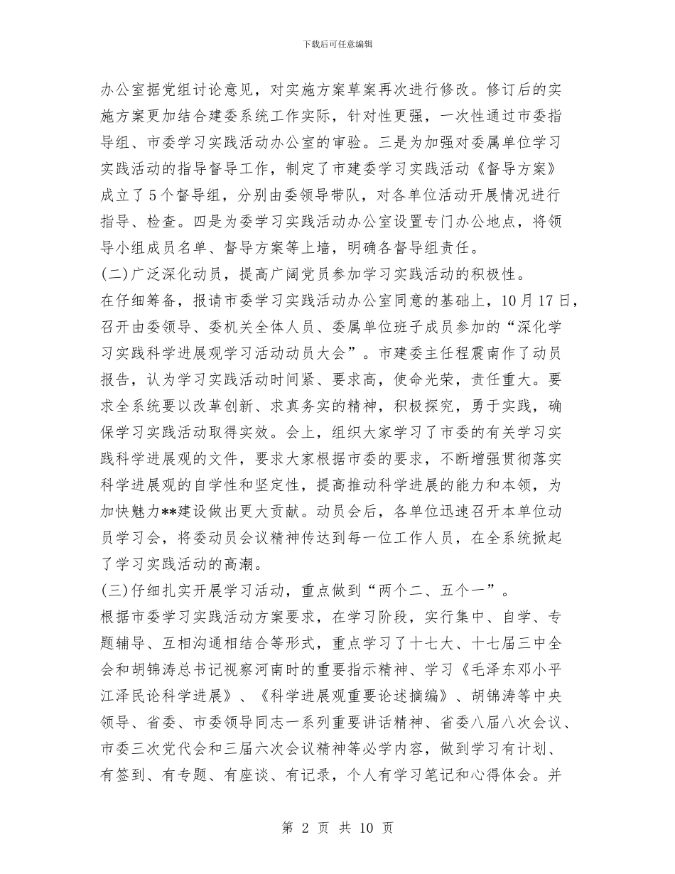 市建委实践科学发展观学习调研阶段工作总结与市建委科学发展观分析检查阶段总结汇编_第2页