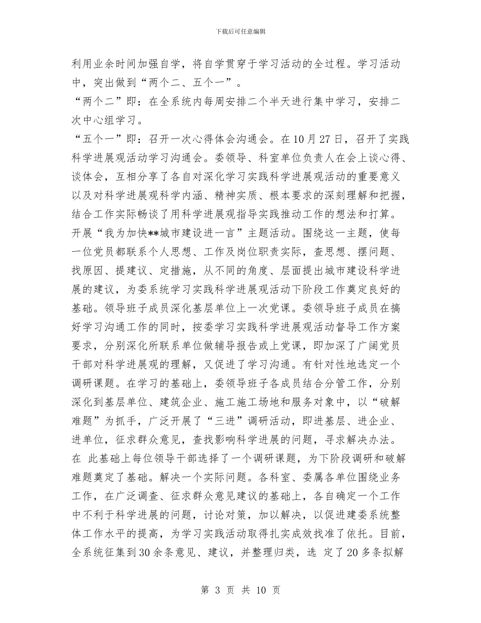 市建委实践科学发展观学习调研阶段工作总结与市建委科学发展观分析检查阶段总结汇编_第3页