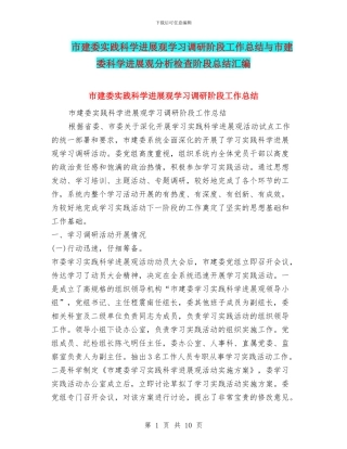 市建委实践科学发展观学习调研阶段工作总结与市建委科学发展观分析检查阶段总结汇编