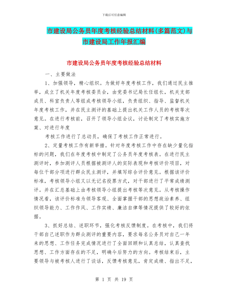 市建设局公务员年度考核经验总结材料与市建设局工作年报汇编_第1页