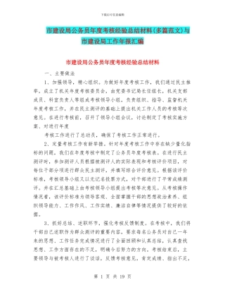 市建设局公务员年度考核经验总结材料与市建设局工作年报汇编