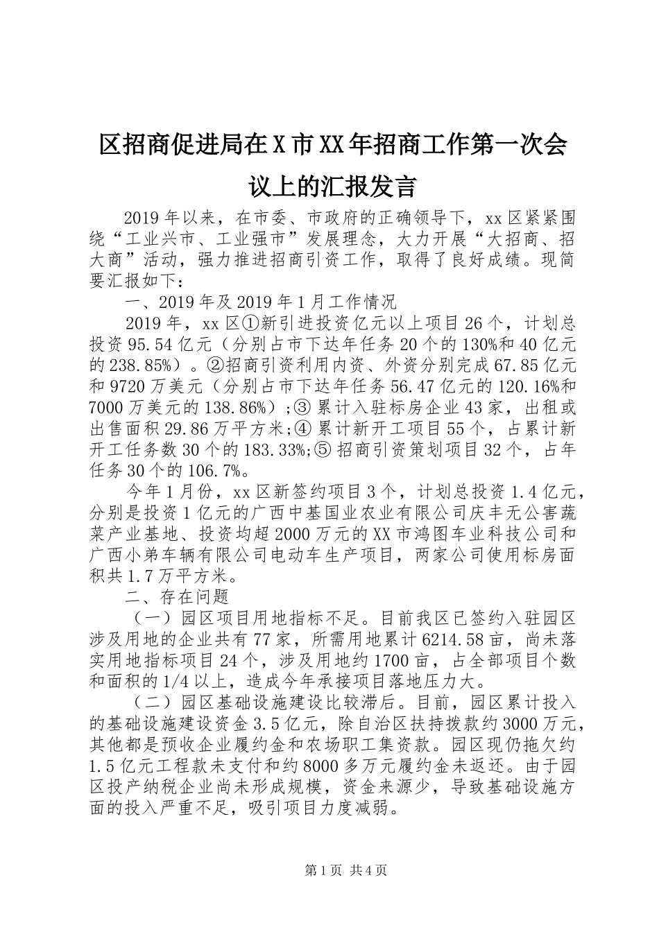 区招商促进局在X市XX年招商工作第一次会议上的汇报发言_第1页