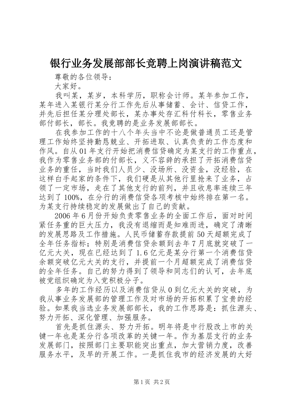 银行业务发展部部长竞聘上岗演讲稿范文_第1页