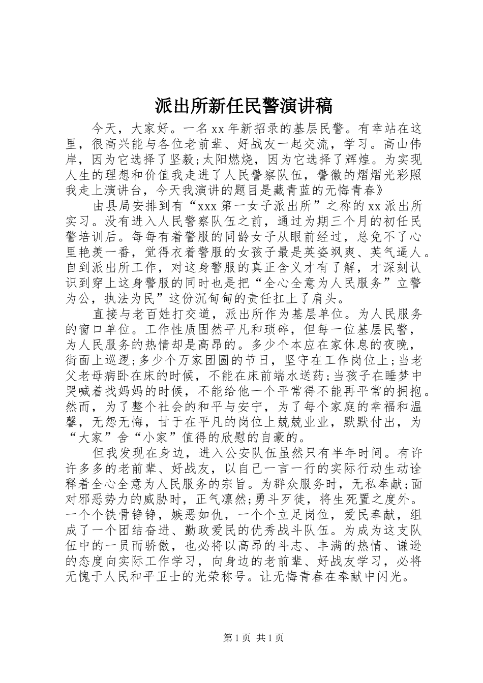 派出所新任民警演讲稿_第1页