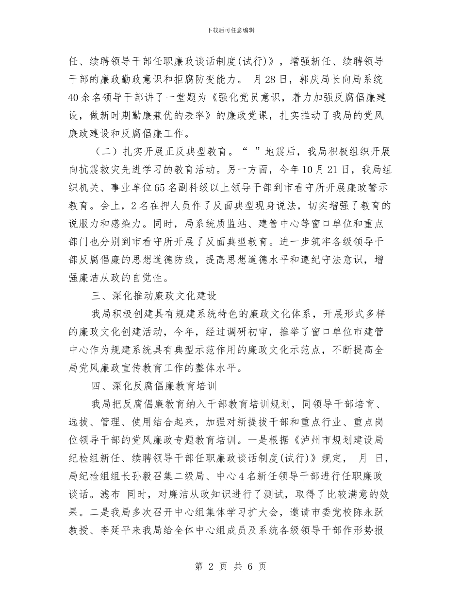市建设局反腐倡廉宣教工作总结范文与市建设规划局年终工作总结汇编_第2页