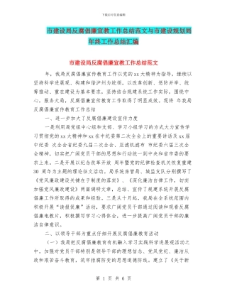 市建设局反腐倡廉宣教工作总结范文与市建设规划局年终工作总结汇编