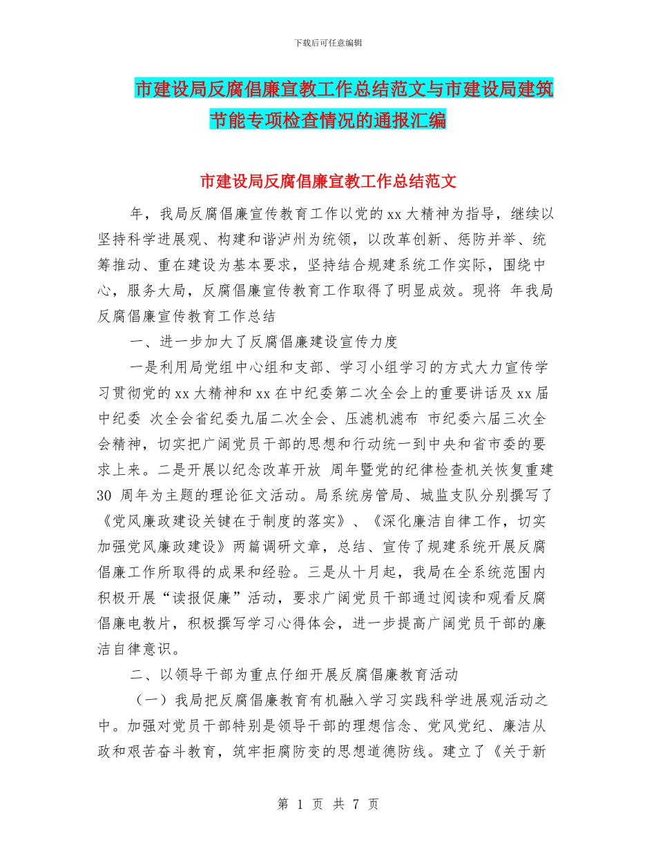 市建设局反腐倡廉宣教工作总结范文与市建设局建筑节能专项检查情况的通报汇编_第1页