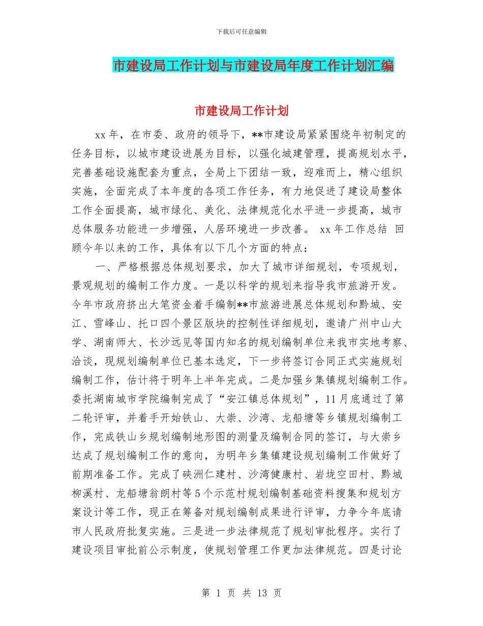 市建设局工作计划与市建设局年度工作计划汇编_第1页