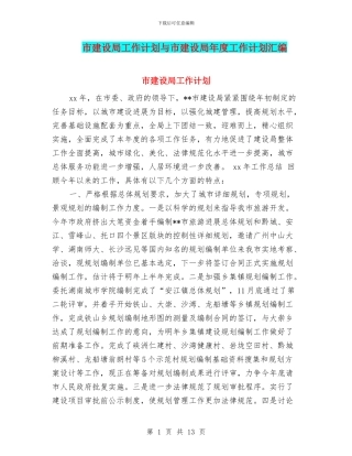 市建设局工作计划与市建设局年度工作计划汇编