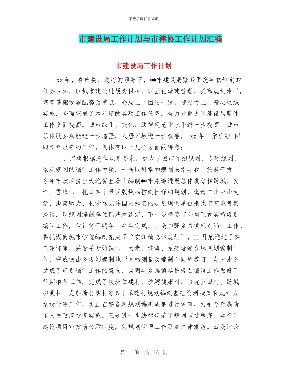 市建设局工作计划与市律协工作计划汇编_第1页