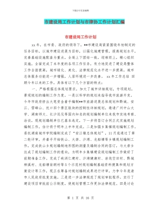市建设局工作计划与市律协工作计划汇编