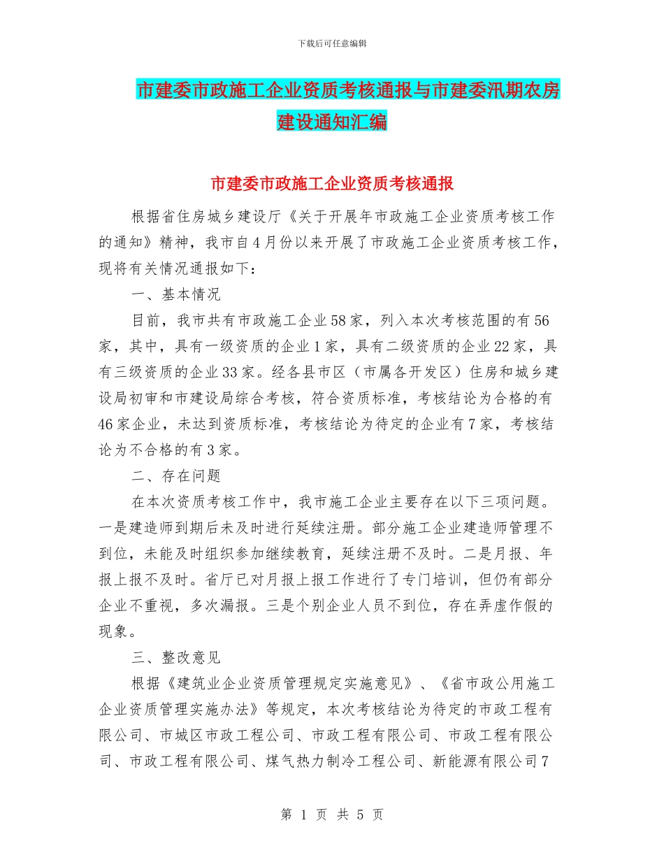 市建委市政施工企业资质考核通报与市建委汛期农房建设通知汇编_第1页