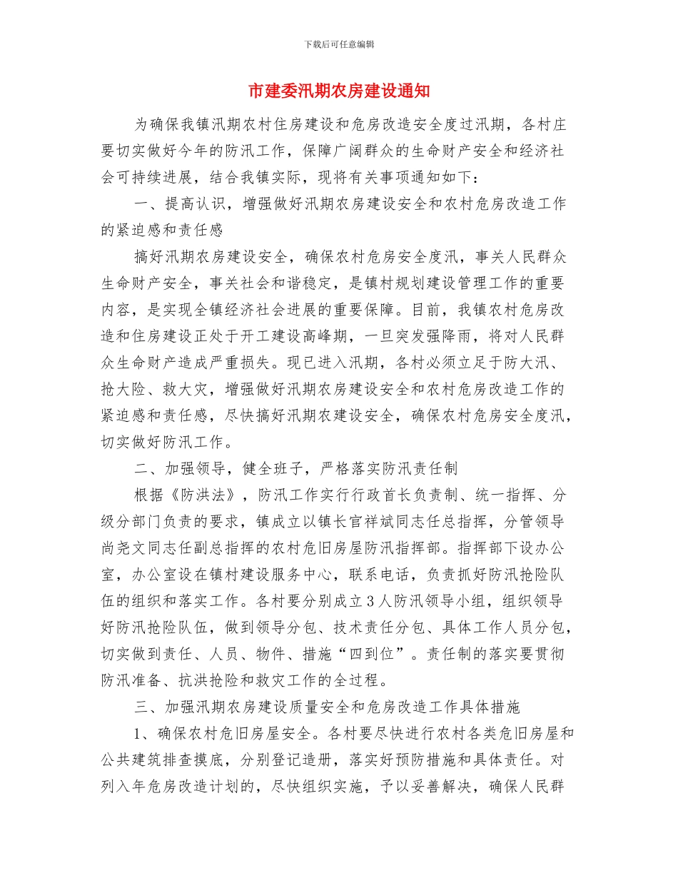 市建委市政施工企业资质考核通报与市建委汛期农房建设通知汇编_第3页
