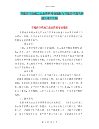 市建委市政施工企业资质考核通报与市建委汛期农房建设通知汇编