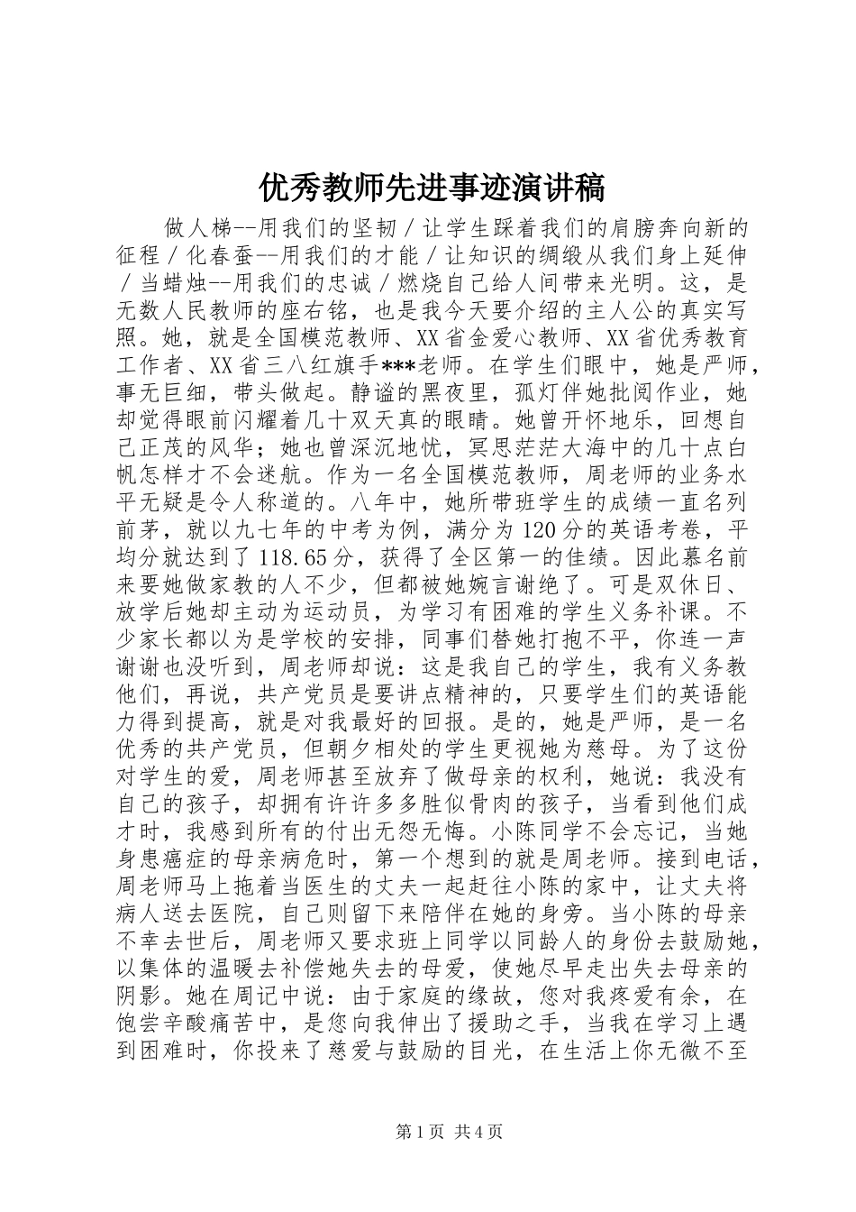 优秀教师先进事迹演讲稿_第1页