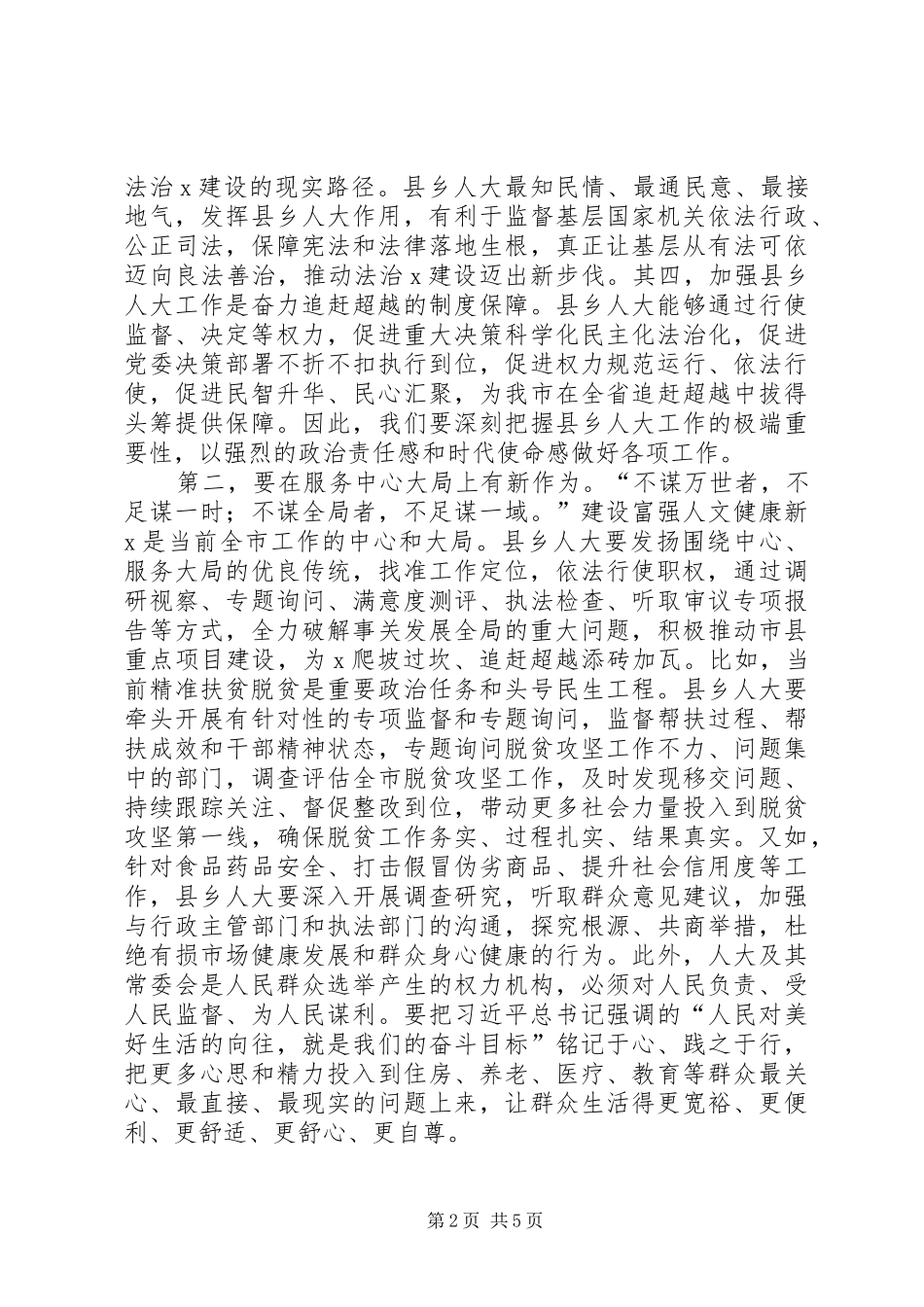 在县市区人大常委会主任座谈会上的讲话_第2页