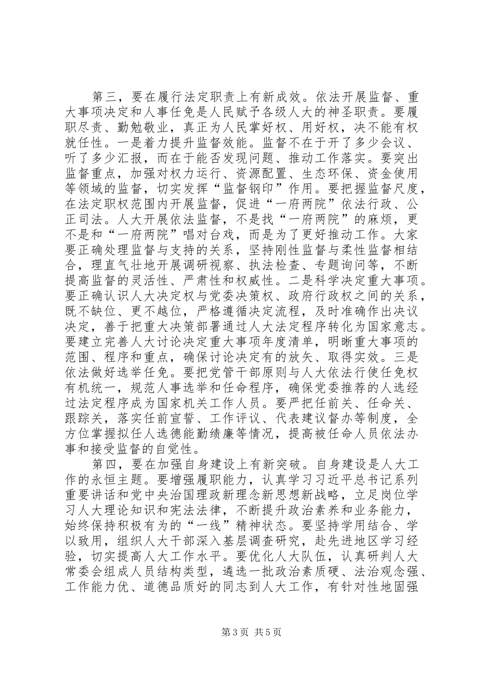 在县市区人大常委会主任座谈会上的讲话_第3页