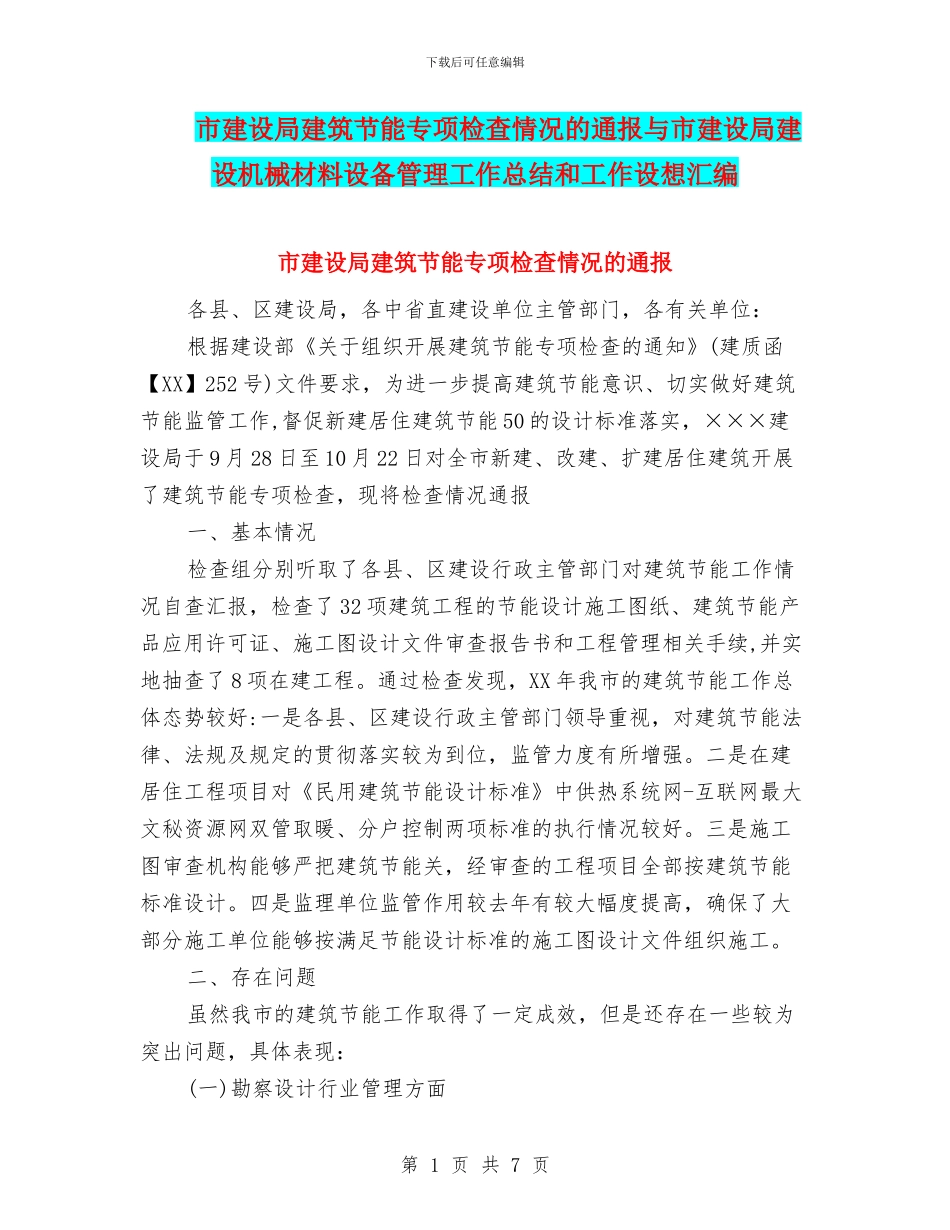 市建设局建筑节能专项检查情况的通报与市建设局建设机械材料设备管理工作总结和工作设想汇编_第1页