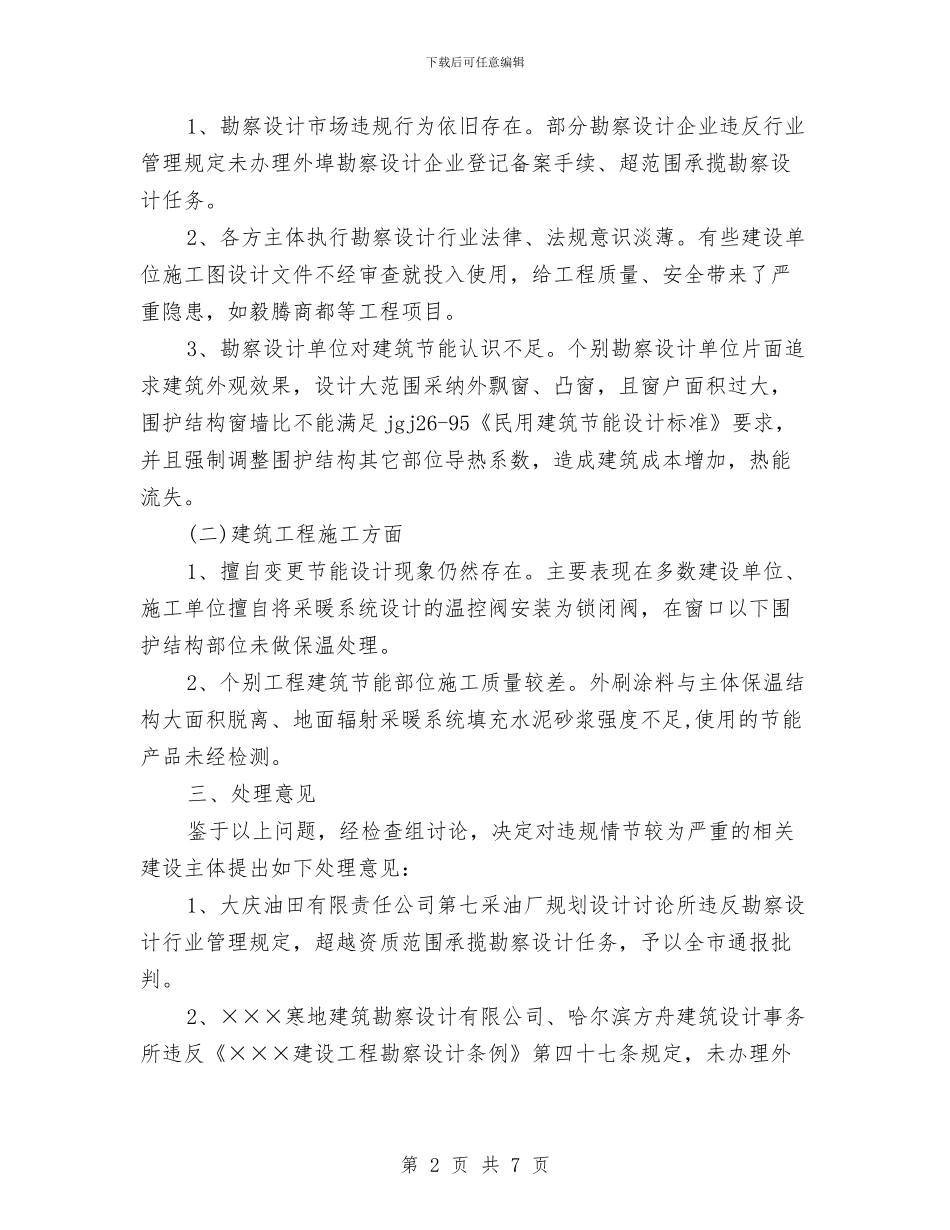 市建设局建筑节能专项检查情况的通报与市建设局建设机械材料设备管理工作总结和工作设想汇编_第2页