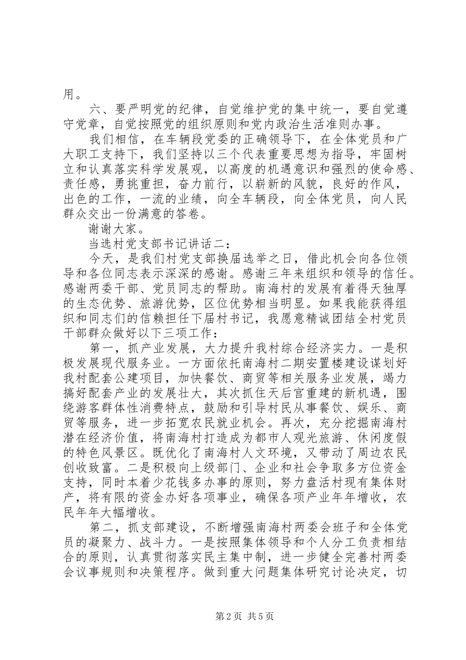 当选村党支部书记讲话3篇_第2页
