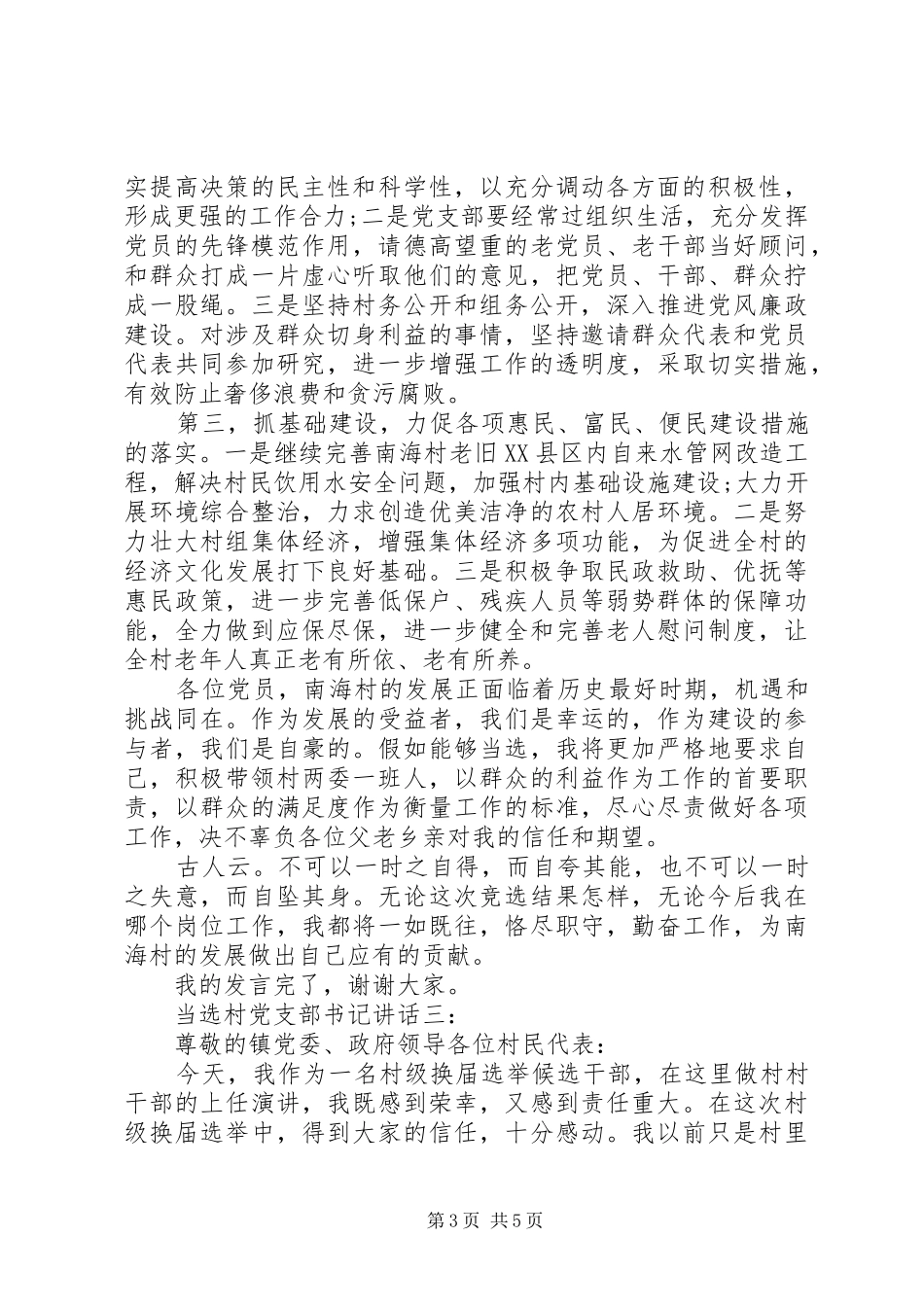 当选村党支部书记讲话3篇_第3页