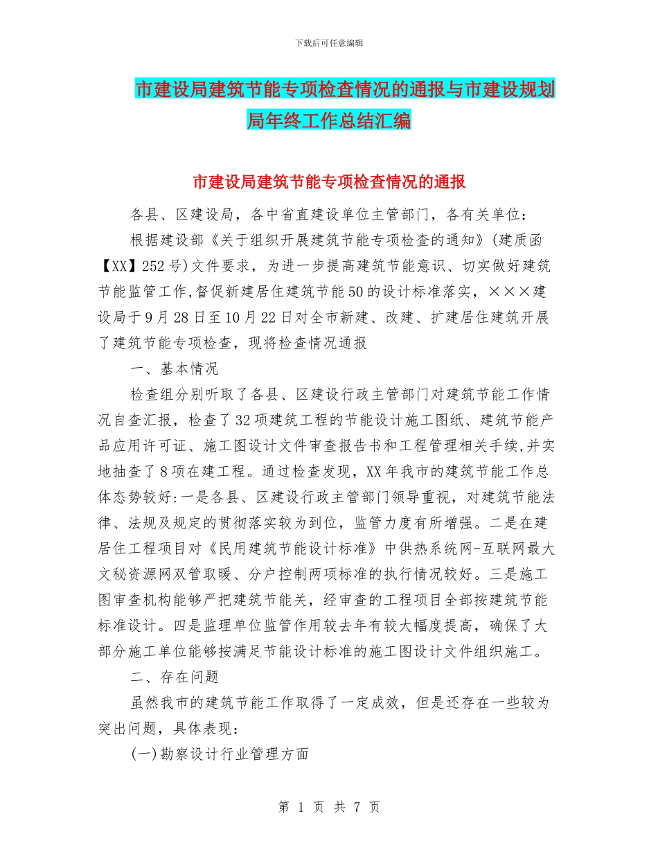 市建设局建筑节能专项检查情况的通报与市建设规划局年终工作总结汇编_第1页