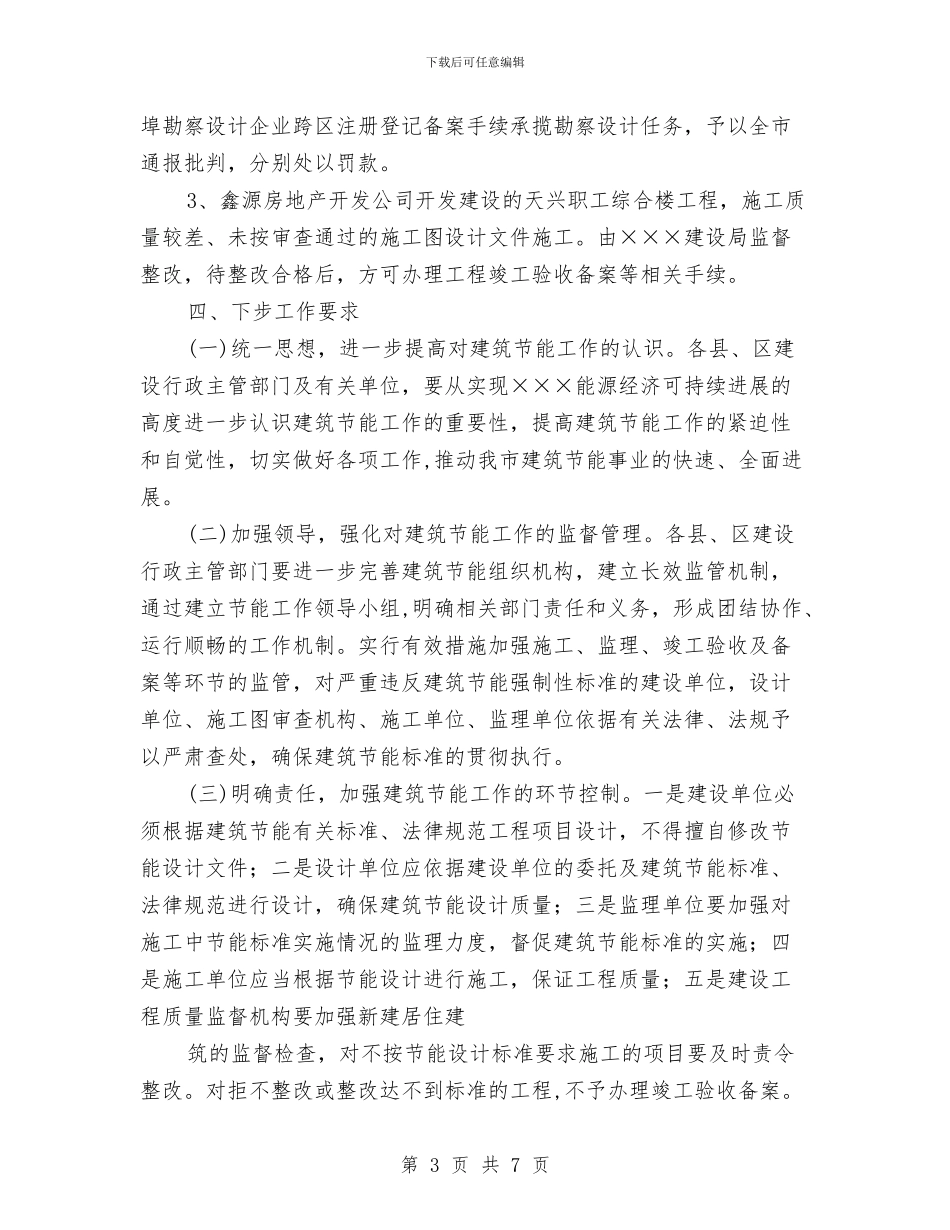 市建设局建筑节能专项检查情况的通报与市建设规划局年终工作总结汇编_第3页