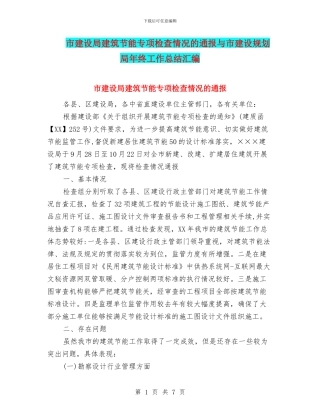 市建设局建筑节能专项检查情况的通报与市建设规划局年终工作总结汇编