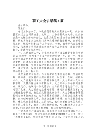 职工大会讲话稿4篇