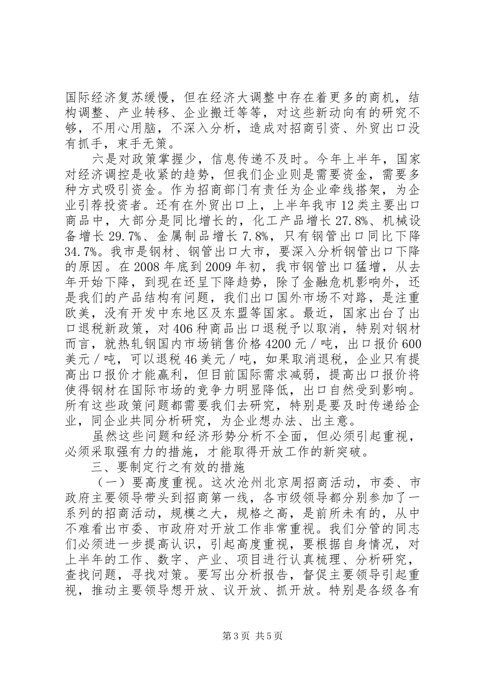 副市长在全市经济开放工作形势分析会上的讲话_第3页
