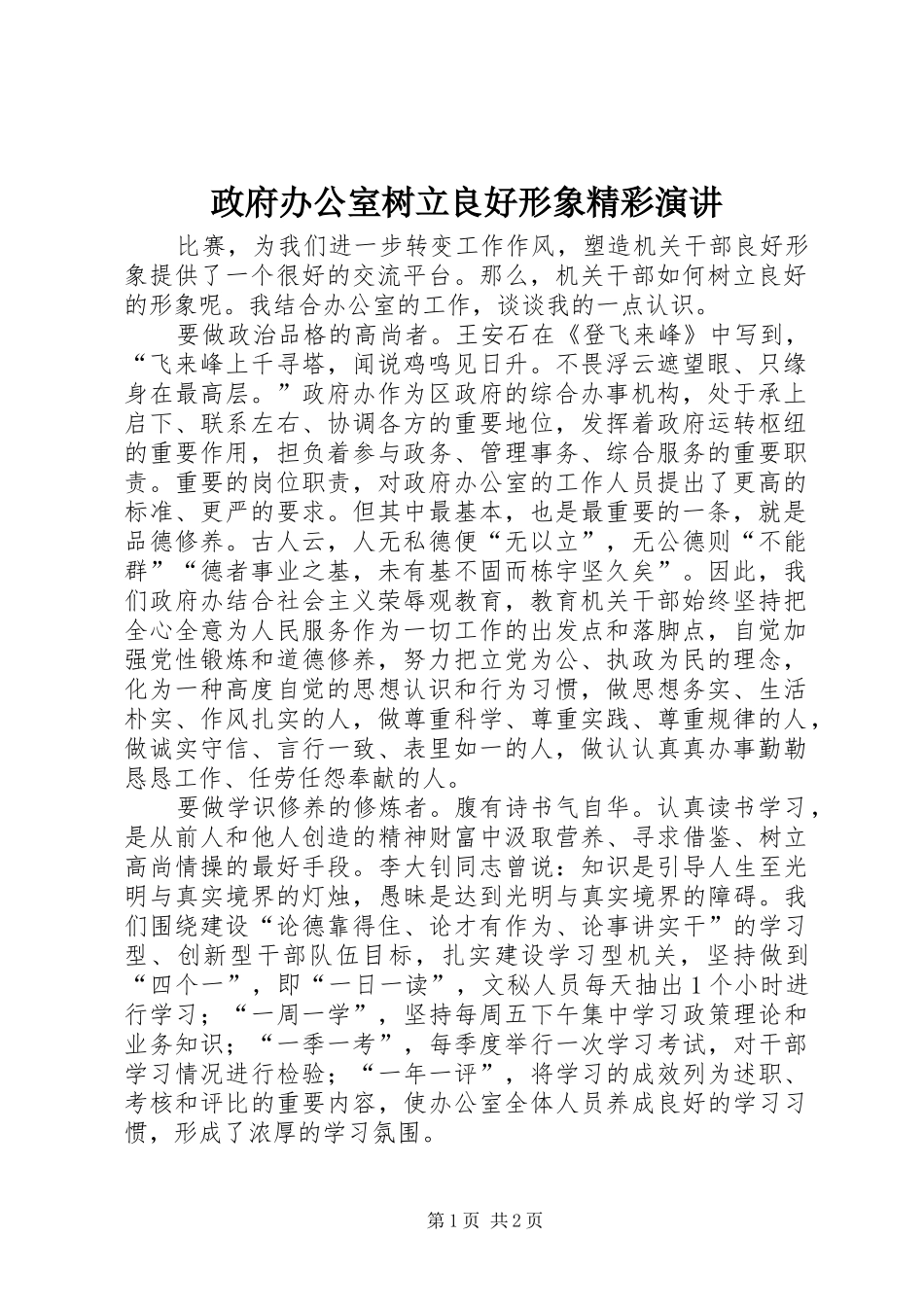 政府办公室树立良好形象精彩演讲_第1页