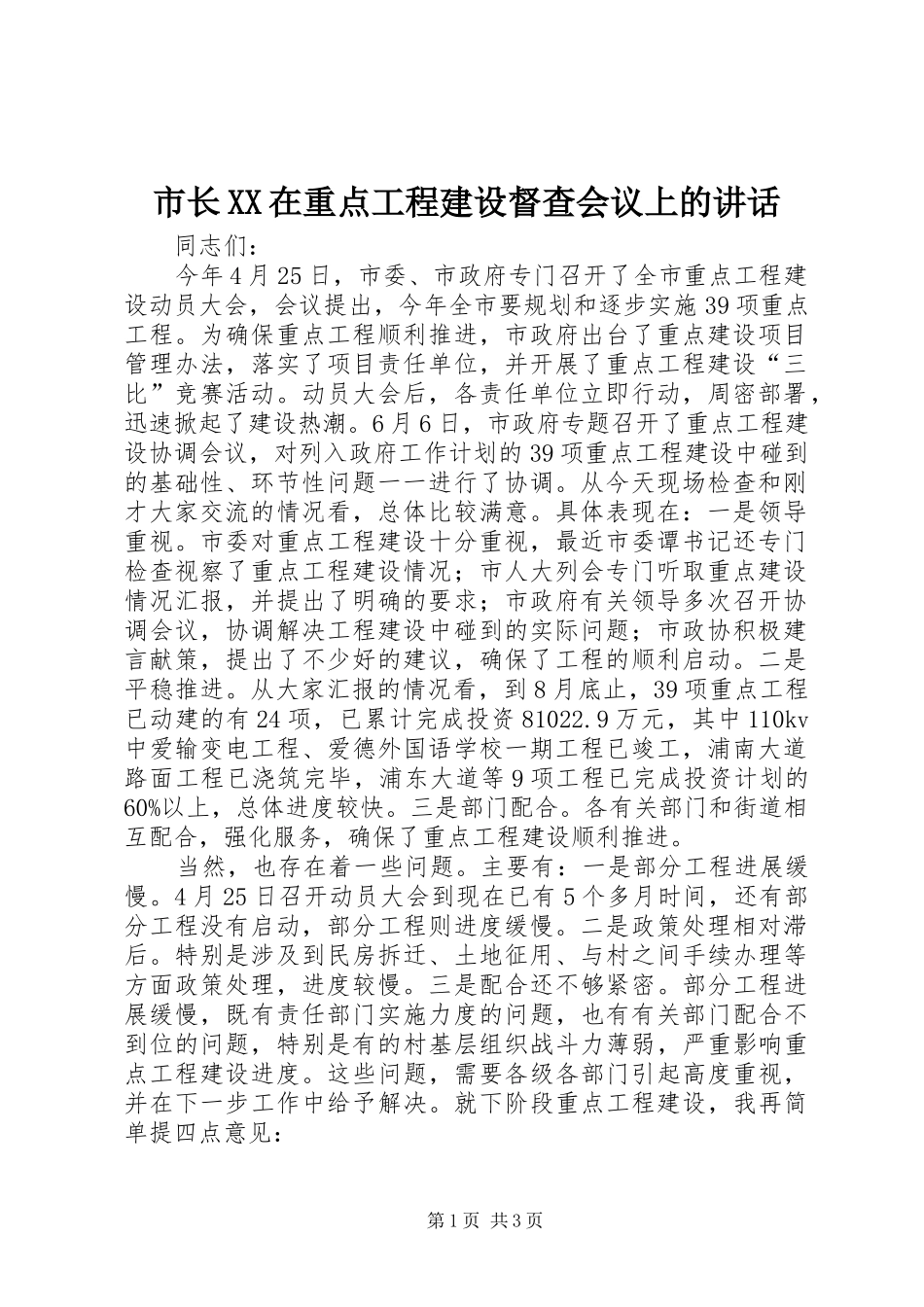 市长XX在重点工程建设督查会议上的讲话_第1页