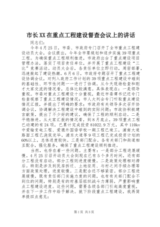 市长XX在重点工程建设督查会议上的讲话