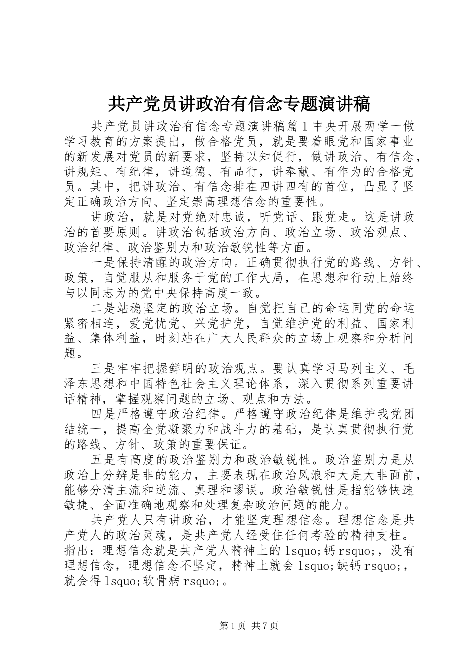 共产党员讲政治有信念专题演讲稿_第1页