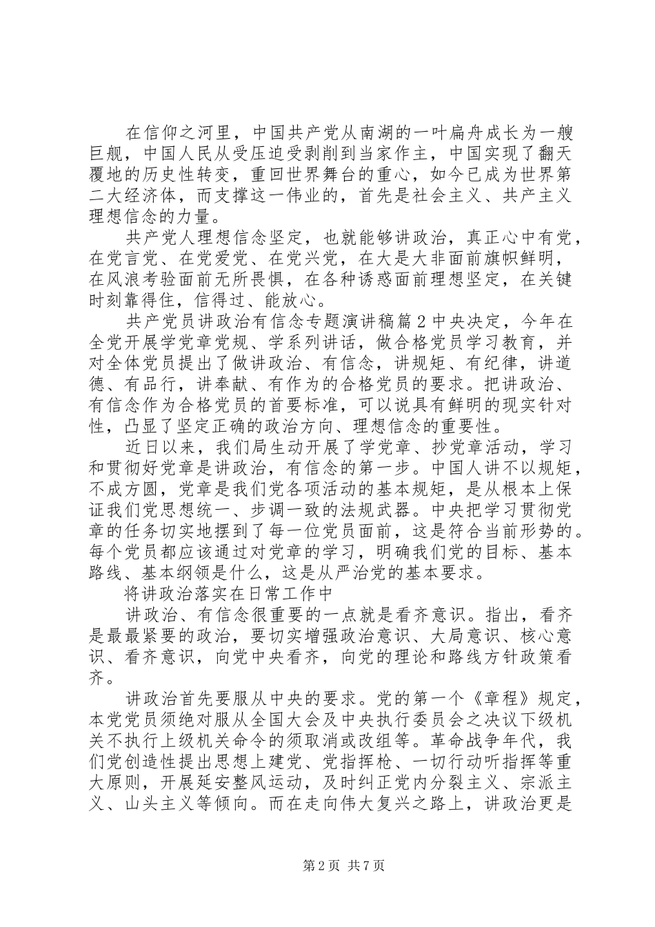 共产党员讲政治有信念专题演讲稿_第2页