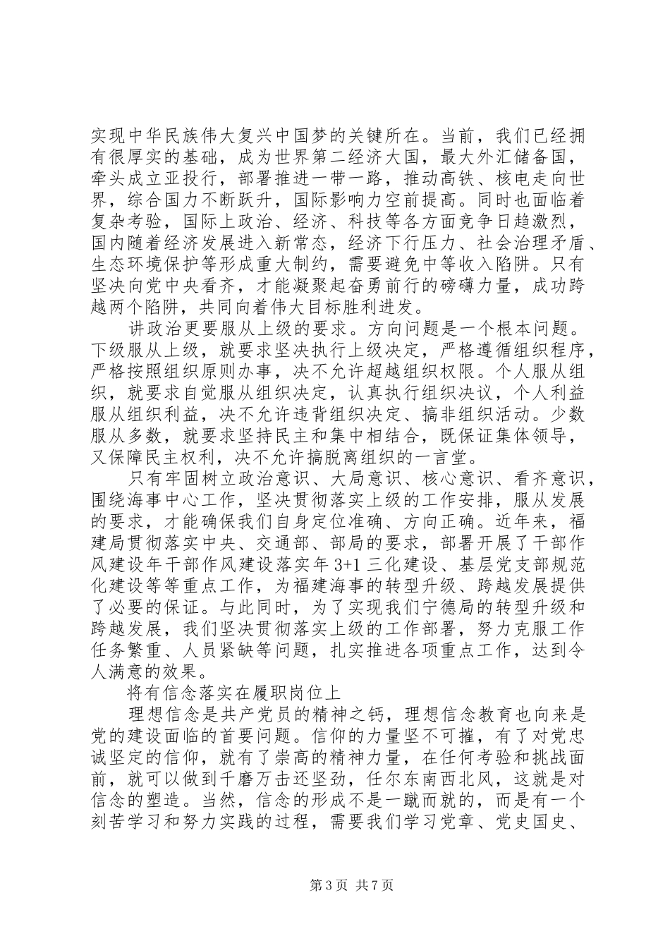 共产党员讲政治有信念专题演讲稿_第3页