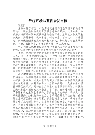 经济环境与整训会发言稿