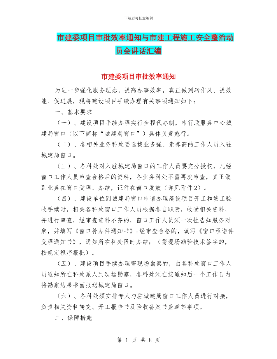 市建委项目审批效率通知与市建工程施工安全整治动员会讲话汇编_第1页