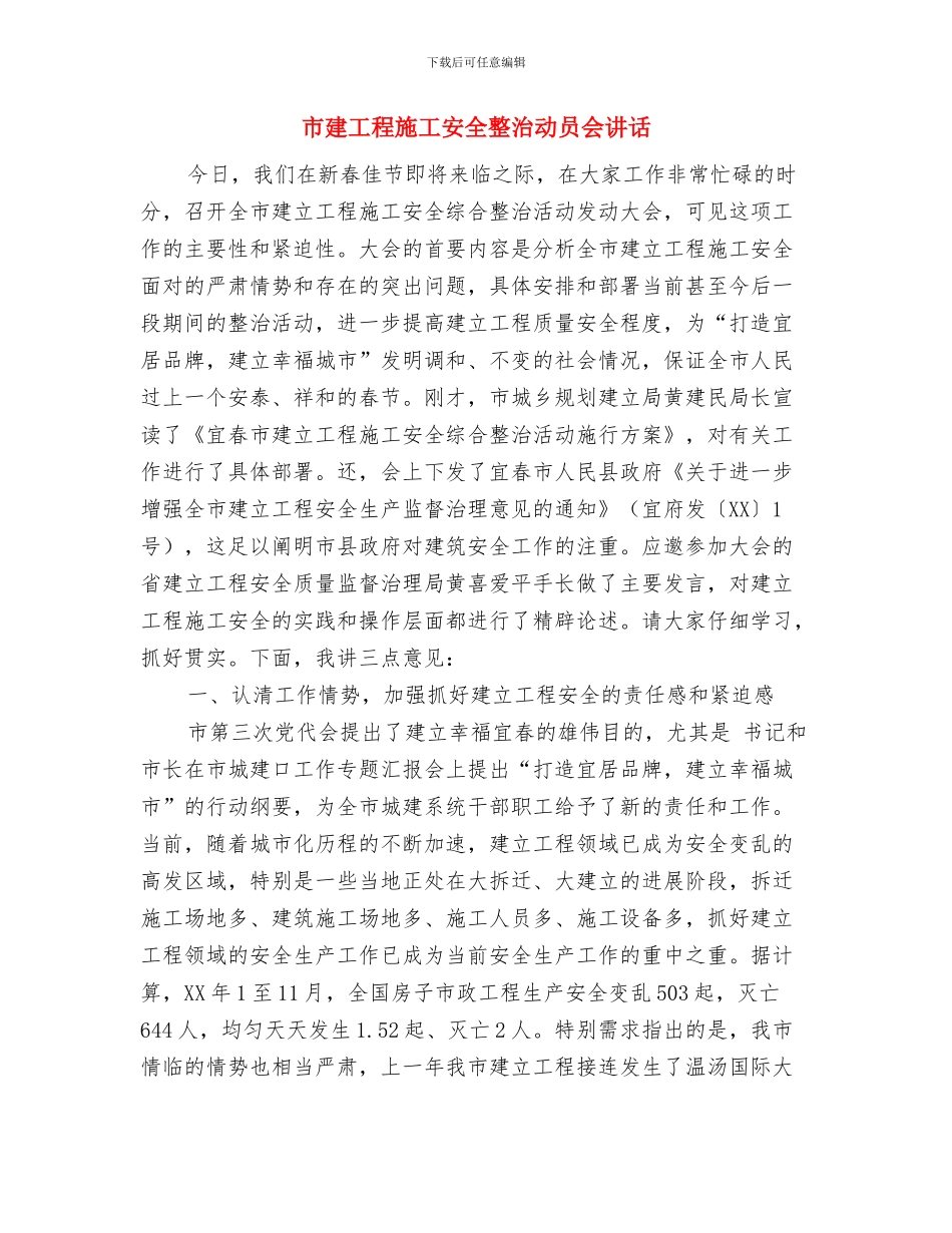 市建委项目审批效率通知与市建工程施工安全整治动员会讲话汇编_第3页