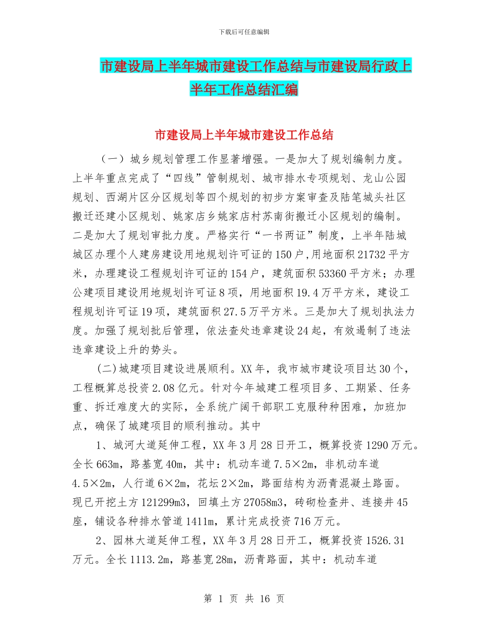 市建设局上半年城市建设工作总结与市建设局行政上半年工作总结汇编_第1页