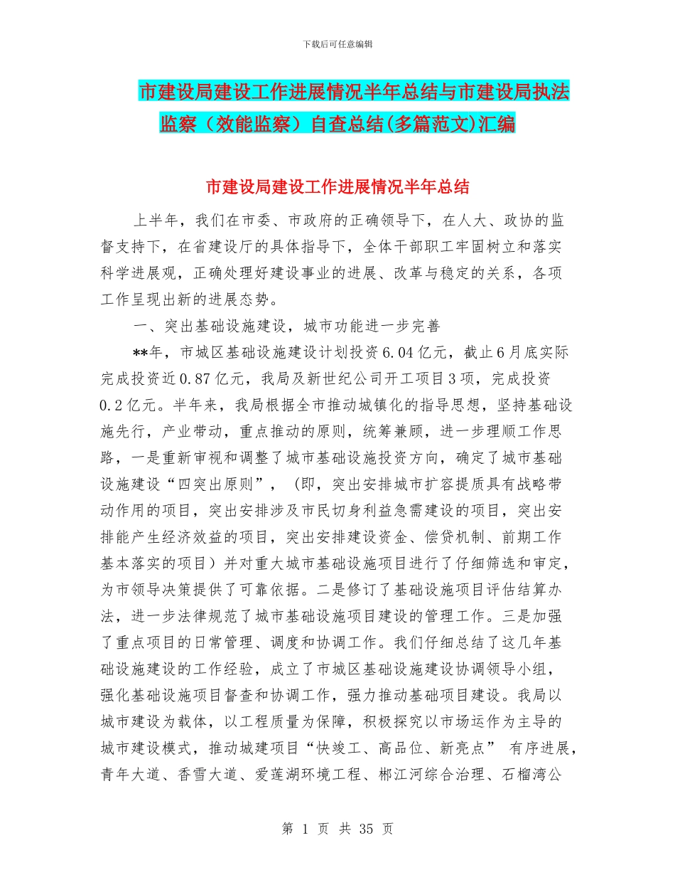 市建设局建设工作发展情况半年总结与市建设局执法监察自查总结(多篇范文)汇编_第1页