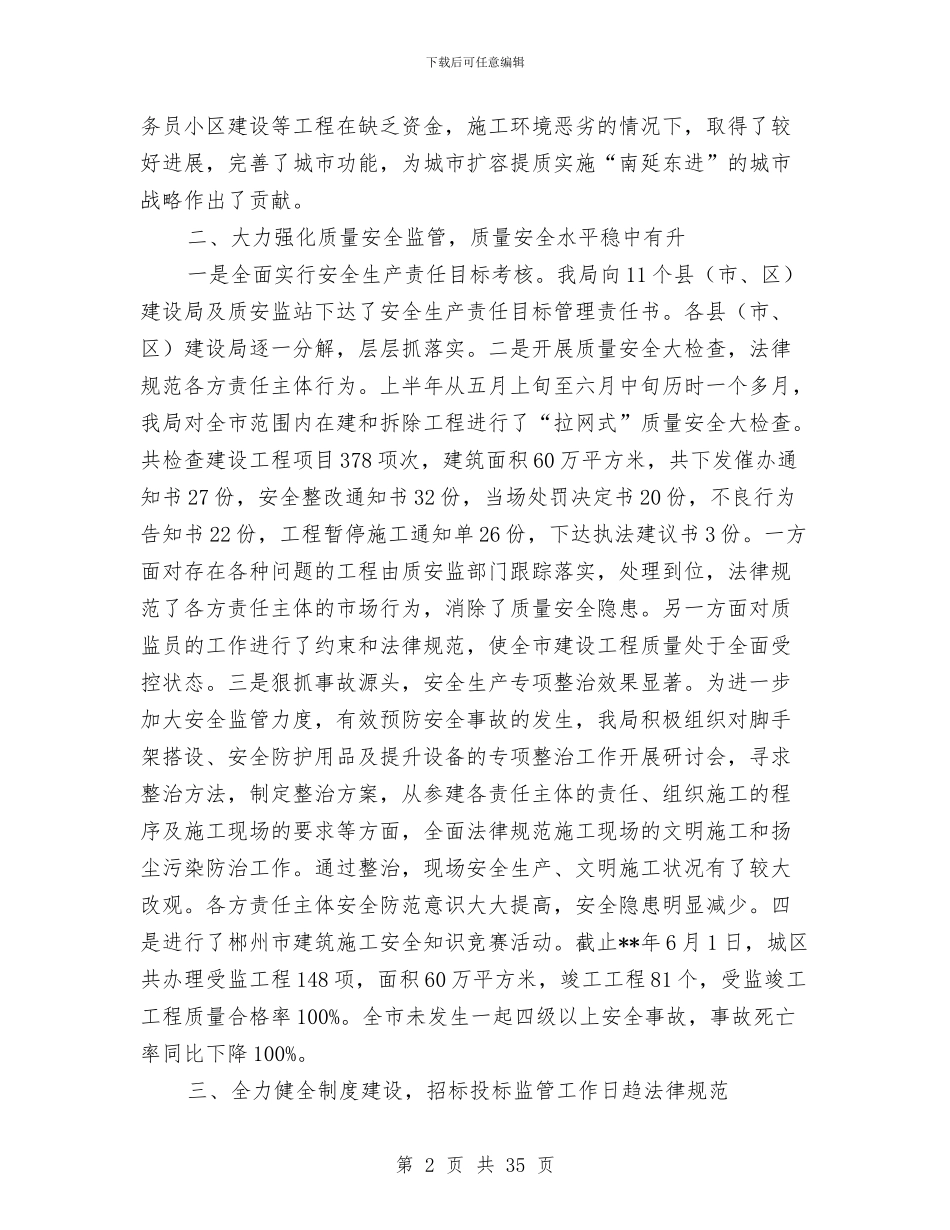市建设局建设工作发展情况半年总结与市建设局执法监察自查总结(多篇范文)汇编_第2页