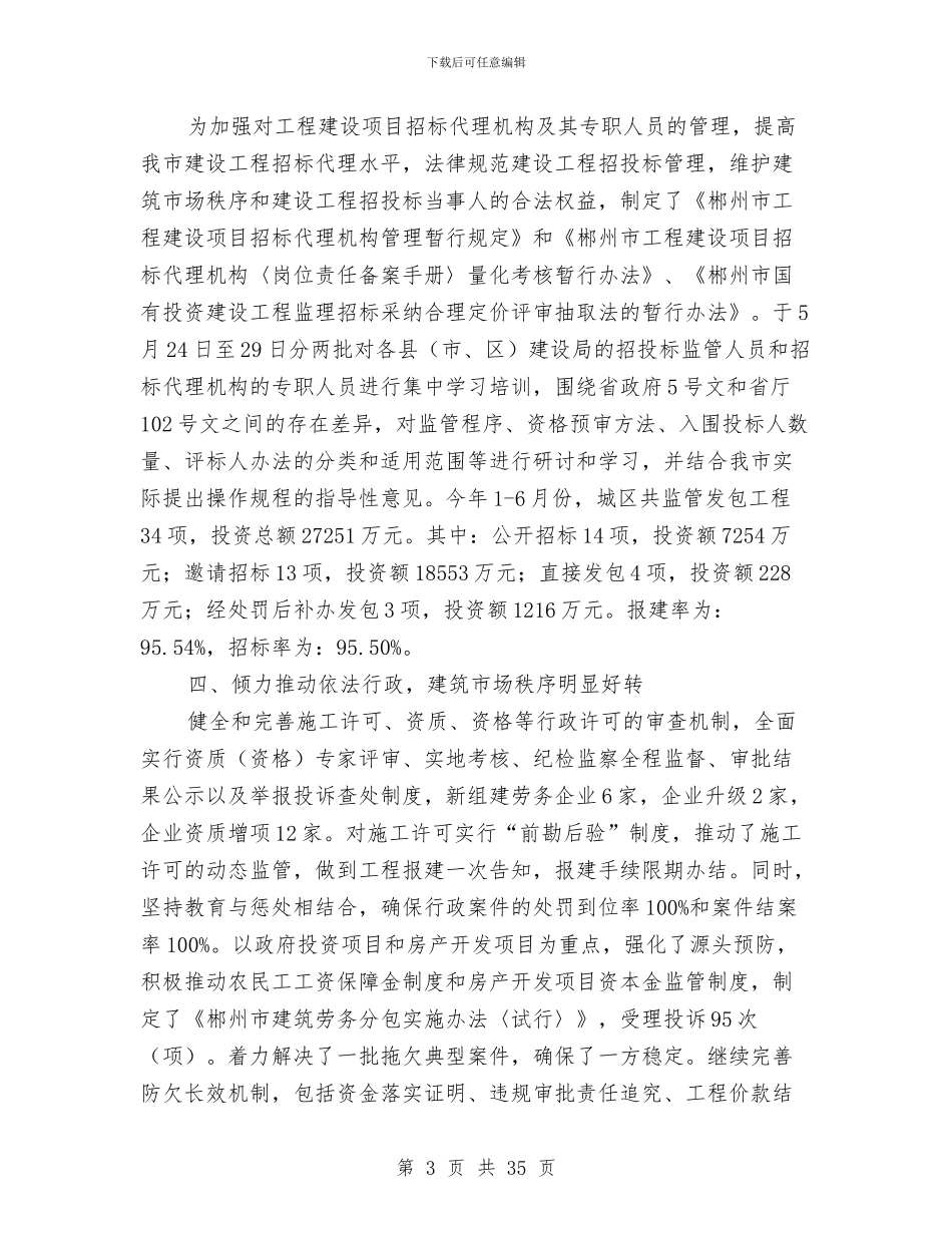 市建设局建设工作发展情况半年总结与市建设局执法监察自查总结(多篇范文)汇编_第3页