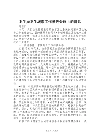 卫生局卫生城市工作推进会议上的讲话