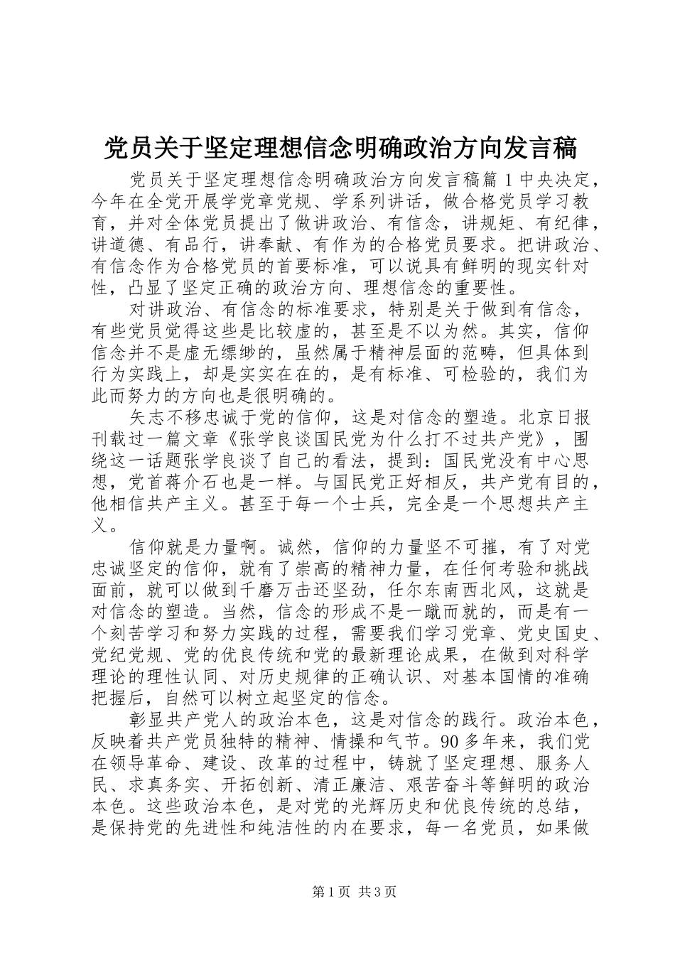 党员关于坚定理想信念明确政治方向发言稿_第1页