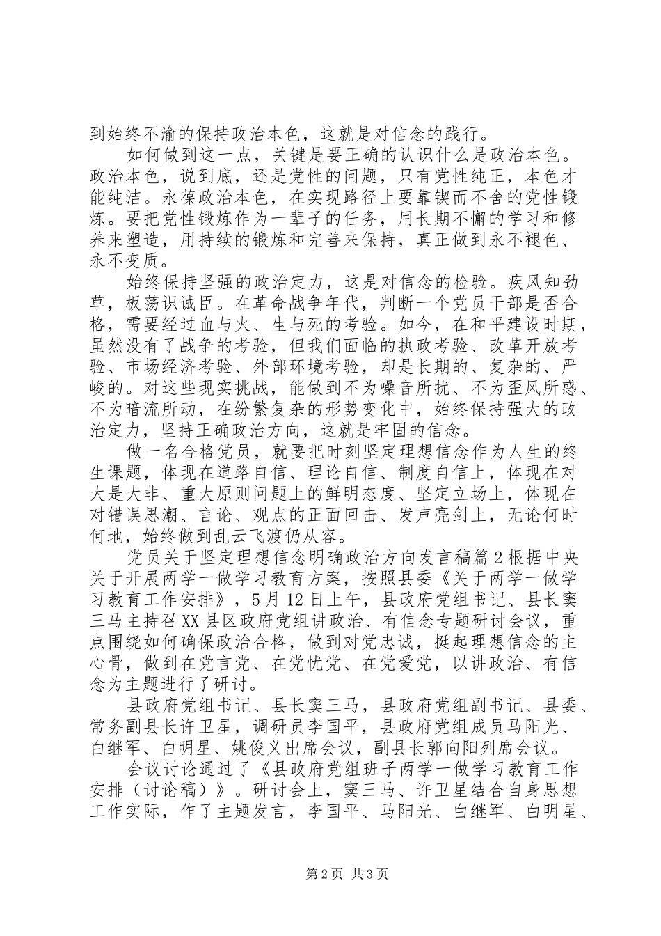 党员关于坚定理想信念明确政治方向发言稿_第2页