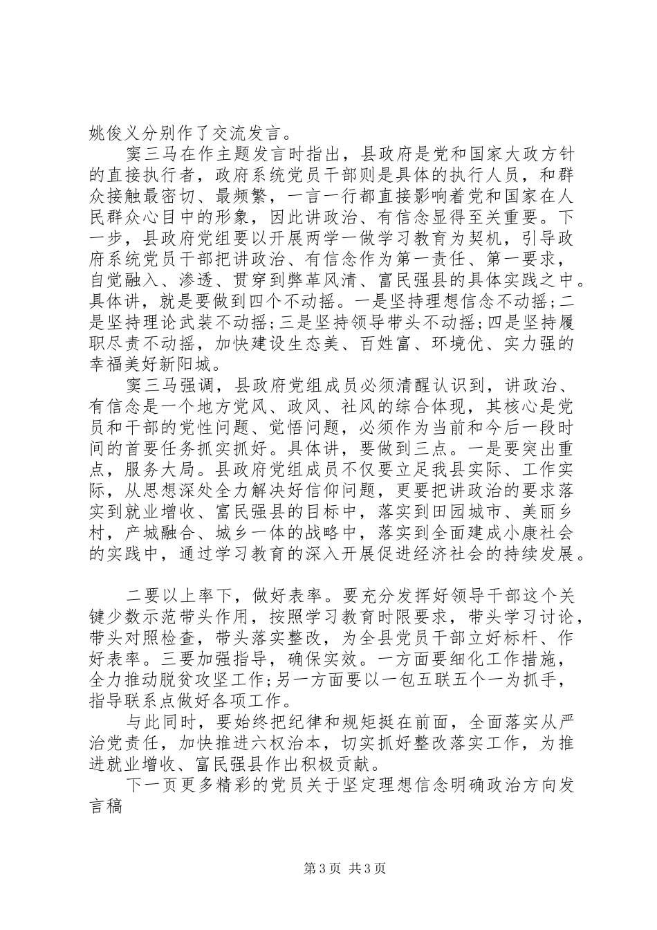 党员关于坚定理想信念明确政治方向发言稿_第3页
