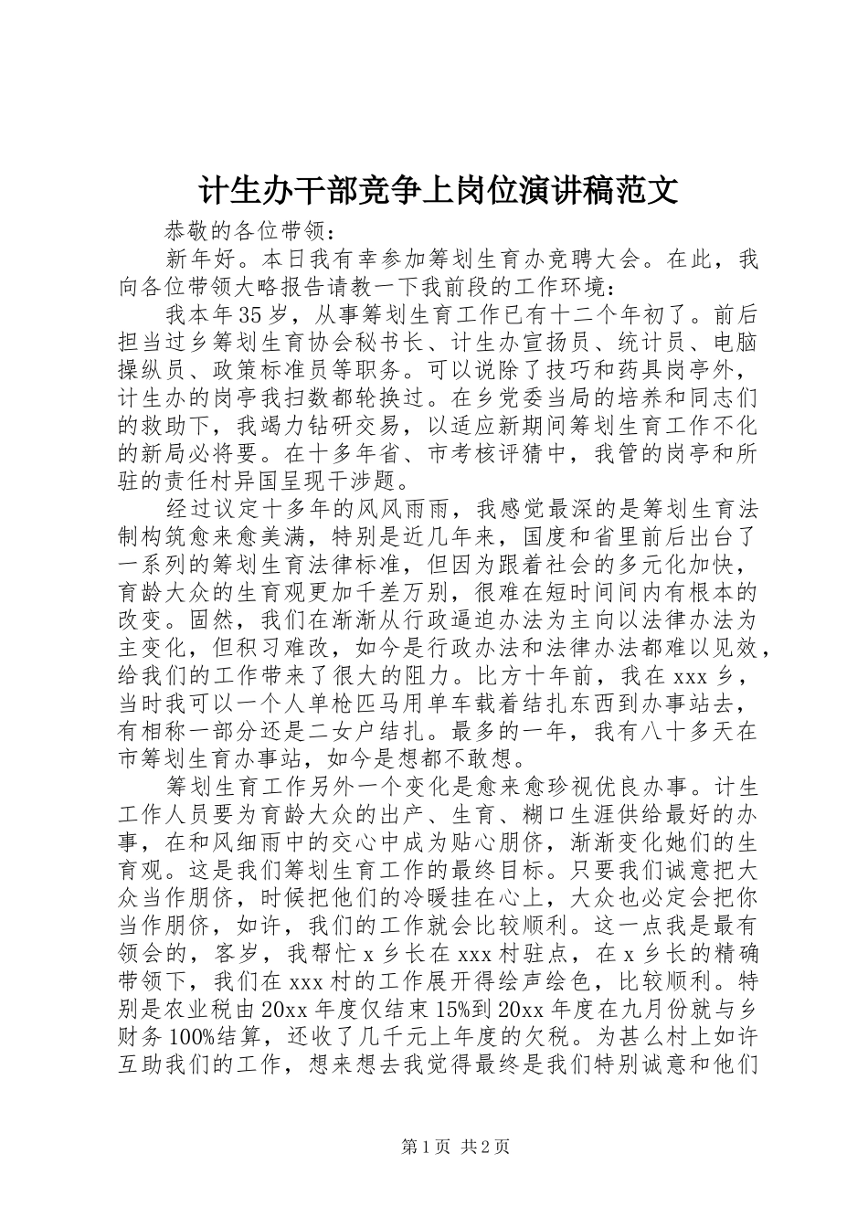 计生办干部竞争上岗位演讲稿范文_第1页