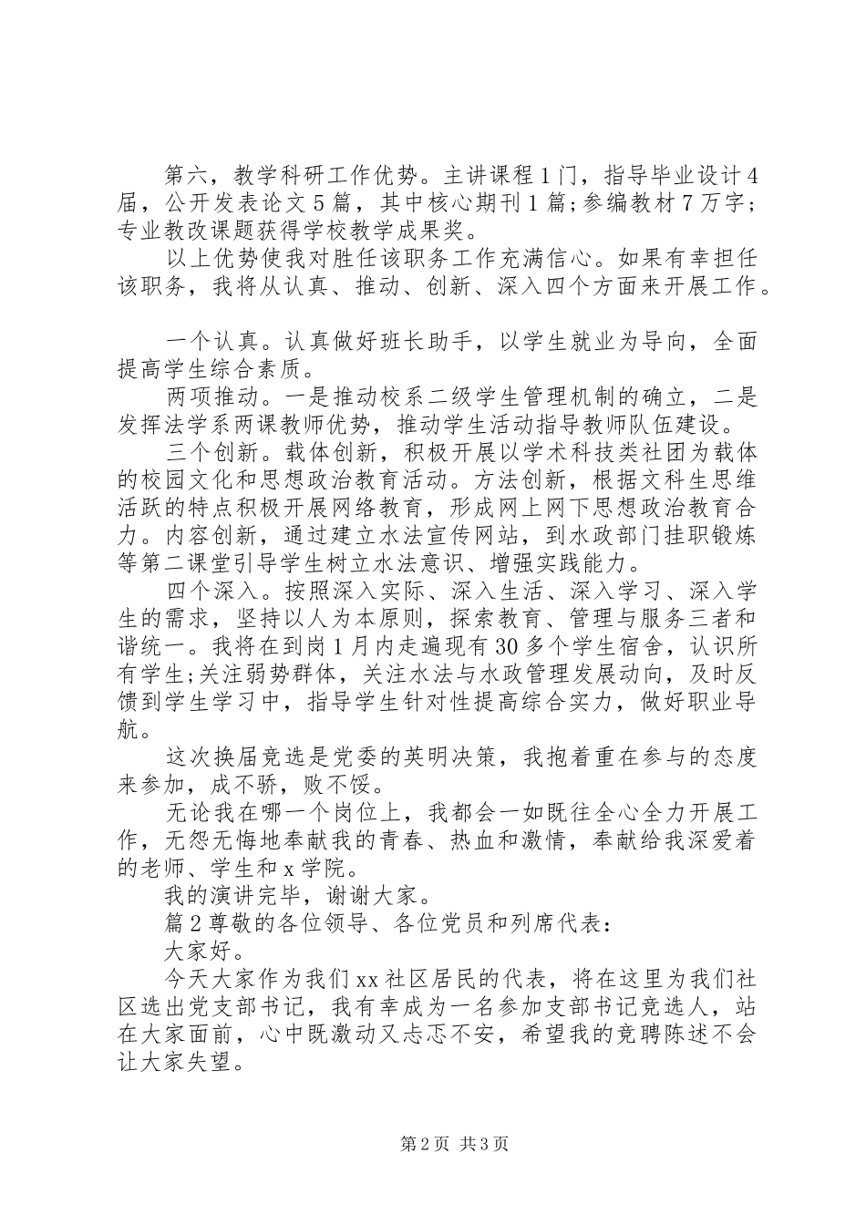 学校党支部书记竞选演讲稿两篇_第2页
